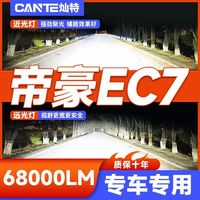 灿特 帝豪EC715/718专用LED大灯改装远光灯近光灯泡超亮聚光强激光车灯