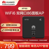 华为（HUAWEI）wifi6无线ap面板智易AP160双GE电口2+2千兆双频5g家用企业级1800M智能天线无缝漫游组网石墨黑
