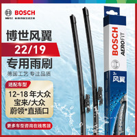 BOSCH 博世 风翼专用系列 雨刷 专车专用接口 19”，22” 对装 适用于新宝来 蔚领