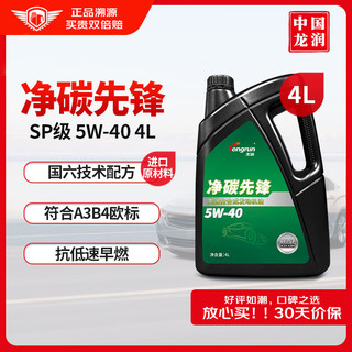 longrun 龙润 润滑油净碳先锋系列 全合成汽机油 SP 5W-40 4L 汽车保养 净碳先锋SP 5W-40