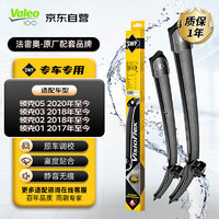 Valeo 法雷奥 SWF专用无骨雨刮器雨刷器对装 适用于领克05/03 /02/01