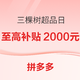 促销活动、以旧换新补贴：拼多多 三棵树超品日