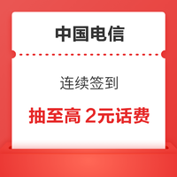 中国电信 连续签到 抽视频会员/随机话费