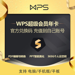 WPS 金山软件 超级会员PRO大会员兑换码