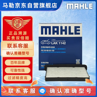 MAHLE 马勒 带炭PM2.5空调滤芯空调滤清器LAK1142(马自达CX4/CX5/阿特兹)