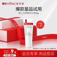 WINONA 薇诺娜 第二代特护霜5g舒敏保湿补水修护乳液面霜