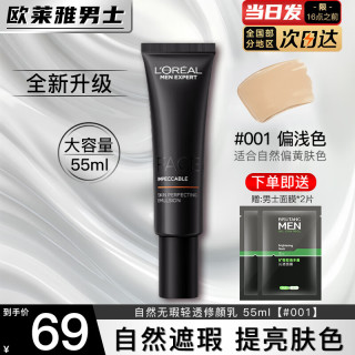 移动端、京东百亿补贴：L'OREAL PARIS 欧莱雅   L'OREAL男士素颜霜小黑管轻透修颜乳遮瑕控油保湿粉底液自然修颜遮瑕霜 素颜霜#001