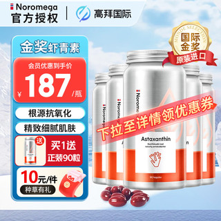 NOROMEGA 【官方授权】noromega挪威进口虾青素90粒*5