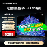 SKYWORTH 创维 75A5D Pro内置回音壁MiniLED S+高透屏 144Hz高刷液晶平板电视机 75英寸