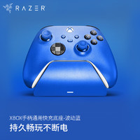 雷蛇（Razer）游戏手柄通用快充充电底座 XboxPro充电底座 微软 波动蓝