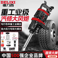 百亿补贴：DELIXI 德力西 气动大风炮重型工业级1寸风暴冲击扳手强大扭力汽修工具