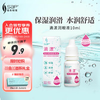 SAP 思汉普 玻尿酸隐形眼镜润滑液 玻尿酸润眼液 滴漾 10ml