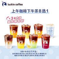 【luckin coffee/瑞幸咖啡8选1】上午咖啡下午茶8选1电子优惠券