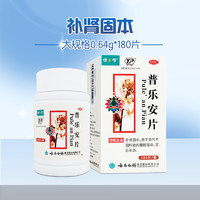 云丰 普乐安片正品180片健之佳云南白药云丰补肾中成药腰酸尿后余沥