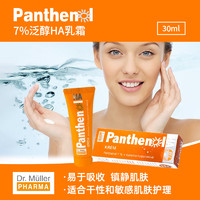 Dr. Müller PHARMA三件五折！捷克原装进口  7%泛玻尿酸滋养乳 修复受损肌肤30ml 泛醇乳霜