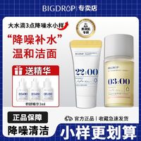 百亿补贴：BIG DROP 大水滴 3点降噪精华水小样15ml褪红舒缓保湿控油屏障修护爽肤水