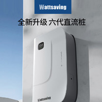 wattsaving 能效电气直流充电桩家用20 21 22kW壁挂式380v