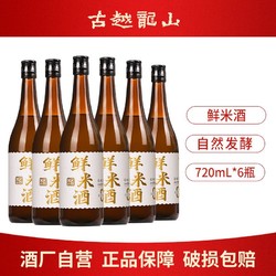 古越龙山 鲜米酒 糯米酿造发酵酒720ml*6瓶 微醺3度甜酒酿宴请自饮