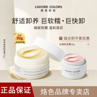 百亿补贴：L'ADORE COLORS 烙色 卸妆膏温和清洁面部快速乳化清洗女士卸妆水油正品学生不糊眼