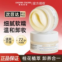 百亿补贴：L'ADORE COLORS 烙色 卸妆膏温和清洁面部快速乳化清洗女士卸妆水油正品学生不糊眼