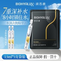 BIOHYALUX 润百颜 玻尿酸水润次抛精华液保湿修护旅行便携面部精华液华熙生物