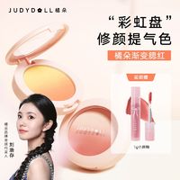 百亿补贴：JUDYDOLL 橘朵 梦幻渐变腮红