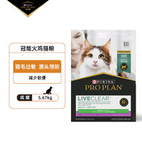 PRO PLAN 冠能 Liveclear成猫粮火鸡味减少过敏美国进口5.67kg