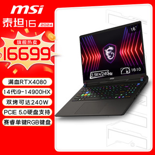 MSI 微星 泰坦16 2024 14代酷睿i9-14900HX 16英寸游戏笔记本电脑16GB 1T 满血RTX4080 2.5K