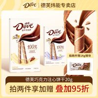 Dove 德芙 牛奶巧克力注心脆卷饼干20g盒装榛子夹心巧克力脆筒休闲零食