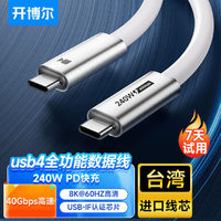 kaiboer 开博尔 USB4数据线 8K60hz全功能Type-C线 雷电4高清线PD240W快充40Gbp手机视频线Macbookpro数据传输