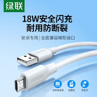 UGREEN 绿联 安卓数据线快充充电线老式接口microusb梯形监控充电宝台灯风扇加长3米适用vivo小米oppo华为三星手机短