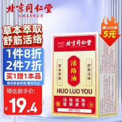 Tongrentang Chinese Medicine 同仁堂 TRT）跌打损伤活络油50ml*1 扭伤舒筋红花油万花油家用活络油冷敷