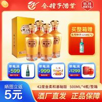 金种子 金柔和种子酒42度500ML*4瓶基础款 浓香型白酒整箱 赠礼袋