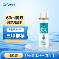 通慈 海盐水鼻炎喷雾剂生理性盐水医用级儿童洗鼻专用鼻子鼻塞通气神器