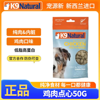 K9Natural 宠源新 K9鸡肉味狗狗主食冻干50g*10包