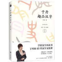 百亿补贴：正版于丹趣品汉字 说文解字于丹的45堂汉字文化