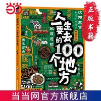 百亿补贴：最美中国 人一生要去的100个地方 少年游学地理百科 当当