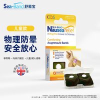 SEA-BAND SEABAND英国孕吐缓解神器防晕车贴孕妇怀孕礼物头晕呕吐恶心旅游腕带手环 儿童款 绿色(适合手腕纤细成人)