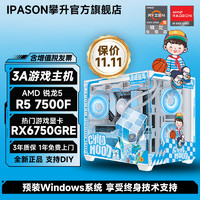 百亿补贴：IPASON 攀升 AMD锐龙5 7500F/RX6750GRE 12G电竞3A游戏台式DIY电脑主机