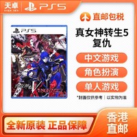 SONY 索尼 香港直邮 港版 索尼 Sony PS5游戏 真女神转生5 复仇 全新 中文