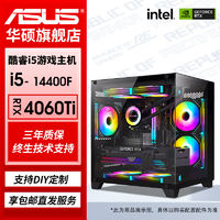 百亿补贴：ASUS 华硕 i5 14400F/RTX4060TI新品光追吃鸡主机DIY组装电脑直播台式机