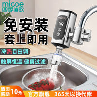 百亿补贴：micoe 四季沐歌 电热水龙头免安装家用即热式快速加热厨房宝速热电热水器