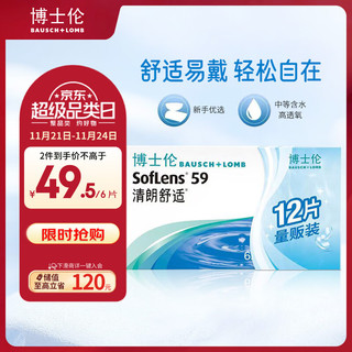 BAUSCH+LOMB 博士伦 清朗舒适月抛12片装(6片装*2)隐形近视眼镜正品进口525度