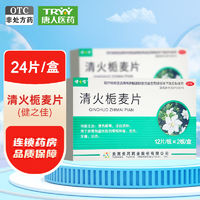 百亿补贴：健之佳 清火栀麦片 0.31g*24片 清热解毒 凉血消肿 咽喉痛