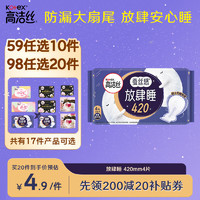 kotex 高洁丝 蚕丝感放肆睡420mm4片超长夜用纤巧棉柔卫生巾姨妈巾