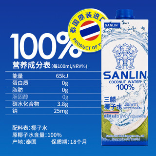 SANLIN 三麟 椰子水1L装100%纯果汁泰国原装进口天然电解质水孕妇饮料饮品