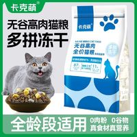 卡克萌 无谷增肥冻干通用型高蛋白鲜肉猫咪成猫增肥发幼猫通用全价主粮