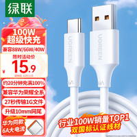 UGREEN 绿联 Type-C数据线6A充电线100W/66W超级快充USB-C适用华为Mate60Pro/P50/40小米荣耀平板手机车载5A线