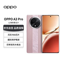 OPPO A3Pro新品5G满级防水 四年耐用大电池12GB+512GB云锦粉  护眼屏AI OPPO手机