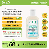 GAIA NATURAL BABY儿童洗发沐浴露二合一 200mL/瓶婴童洗护澳洲进口